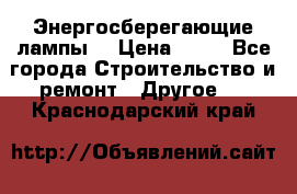 Энергосберегающие лампы. › Цена ­ 90 - Все города Строительство и ремонт » Другое   . Краснодарский край